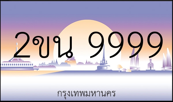 2ขน 9999